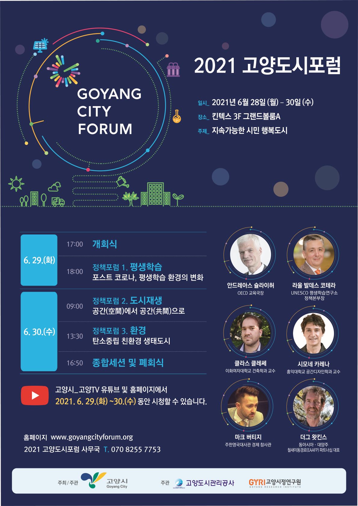 2021고양도시포럼포스터.jpg