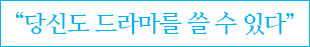 당신도 드라마를 쓸 수 있다