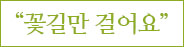 꽃길만 걸어요