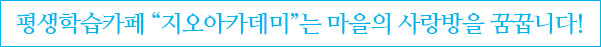 평생학습카페 지오아카데미는 마을의 사랑방을 꿈꿉니다!