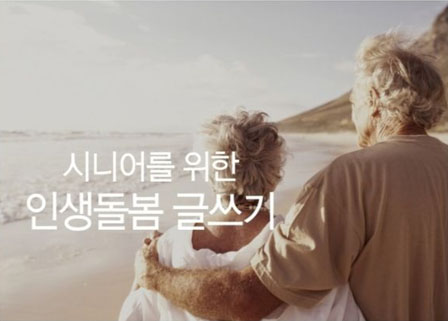 시니어를 위한 인생돌봄 글쓰기