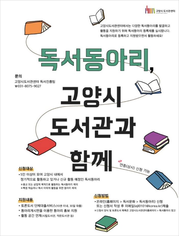 독서동아리 고양시 도서관과 함께