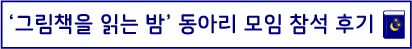 그림책 읽는 밤 동아리 모임 참석 후기