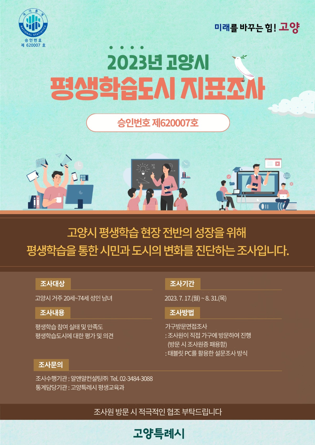 고양시 평생학습도시 지표조사 홍보 포스터_1.jpg